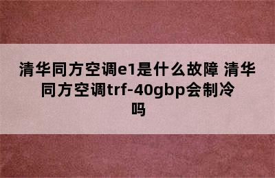 清华同方空调e1是什么故障 清华同方空调trf-40gbp会制冷吗